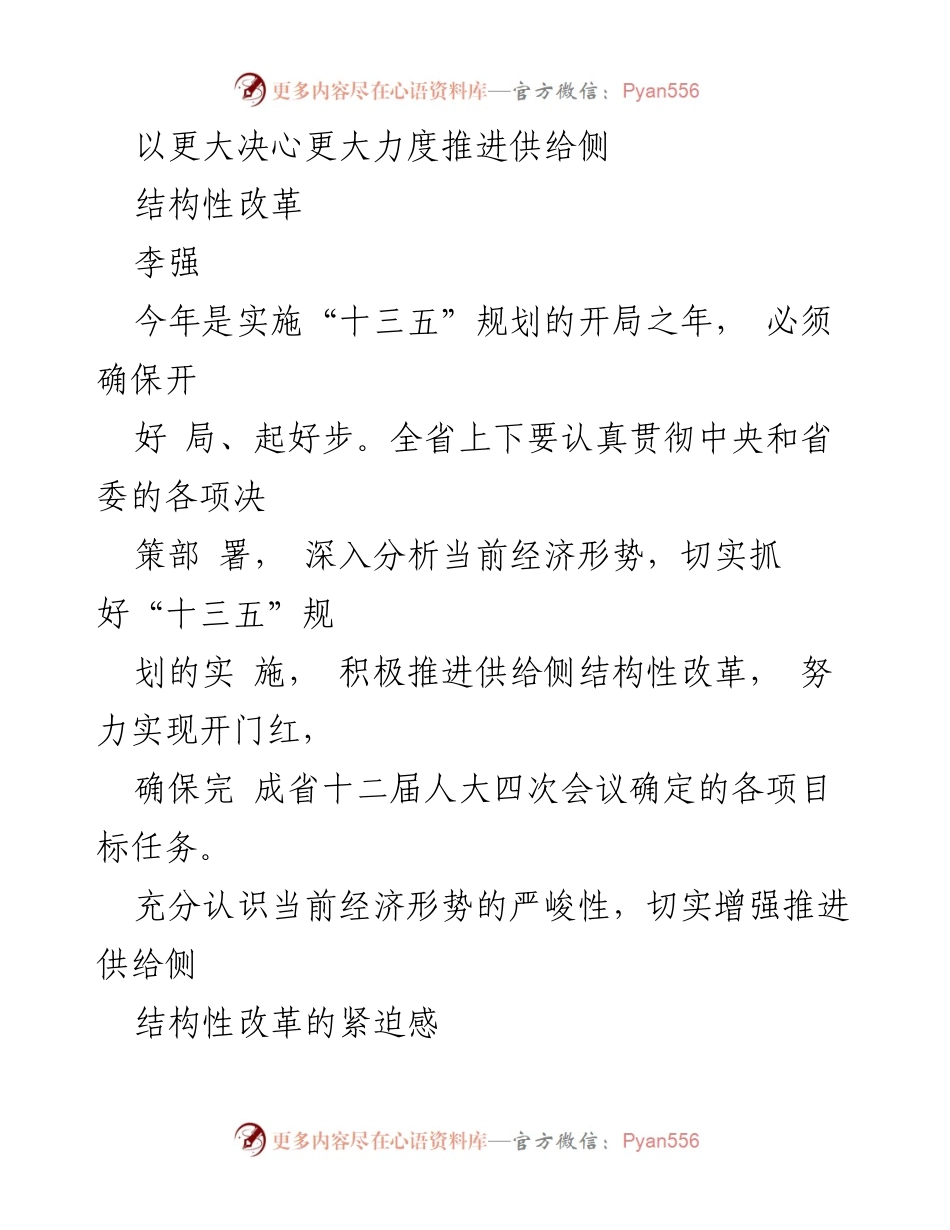 [发言] 供给侧结构性改革会议 - 坚定信心，推动供给侧结构性改革实现开门红.docx_第1页