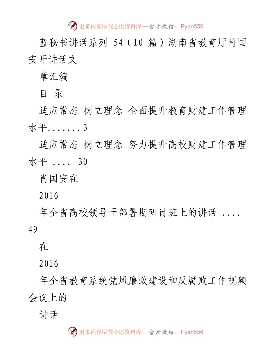 [发言] 会议 - 提升教育财建工作管理水平的讲话汇编.docx_第1页