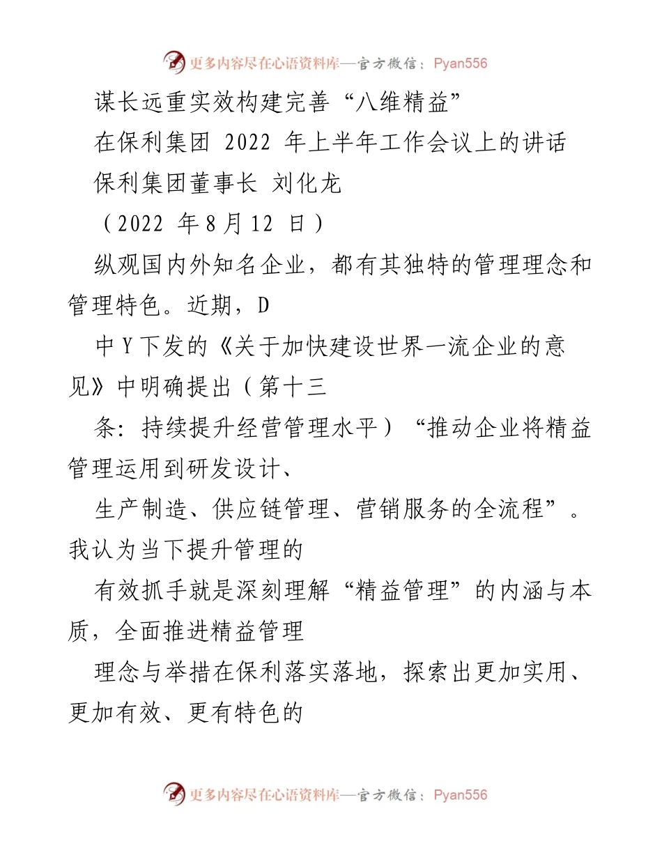 [发言] 保利集团2022年上半年工作会议 - 构建“八维精益”管理体系，推动高质量发展.docx_第1页