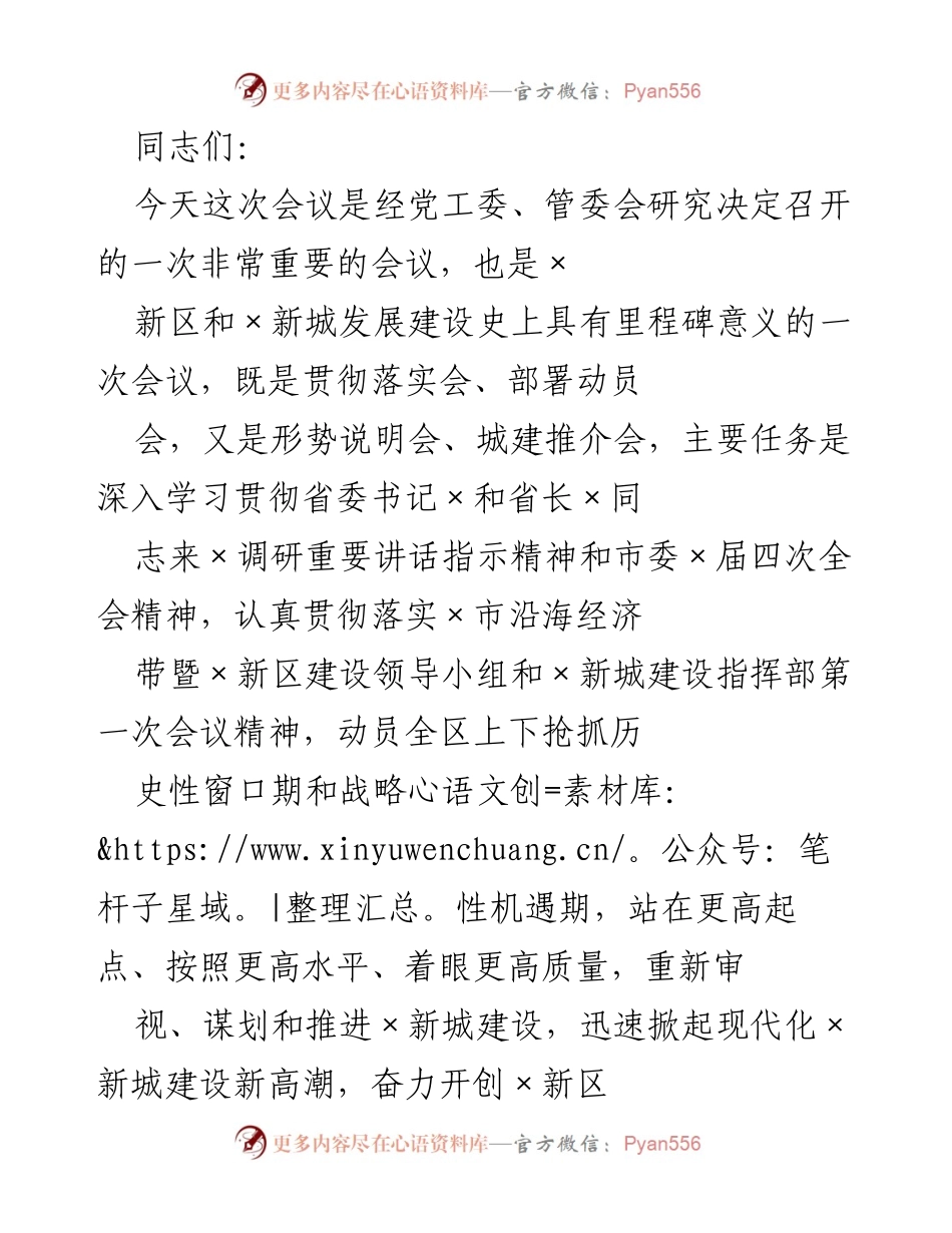 [发言] 会议 - 抓住历史机遇，推进×新城建设新高潮.docx_第1页