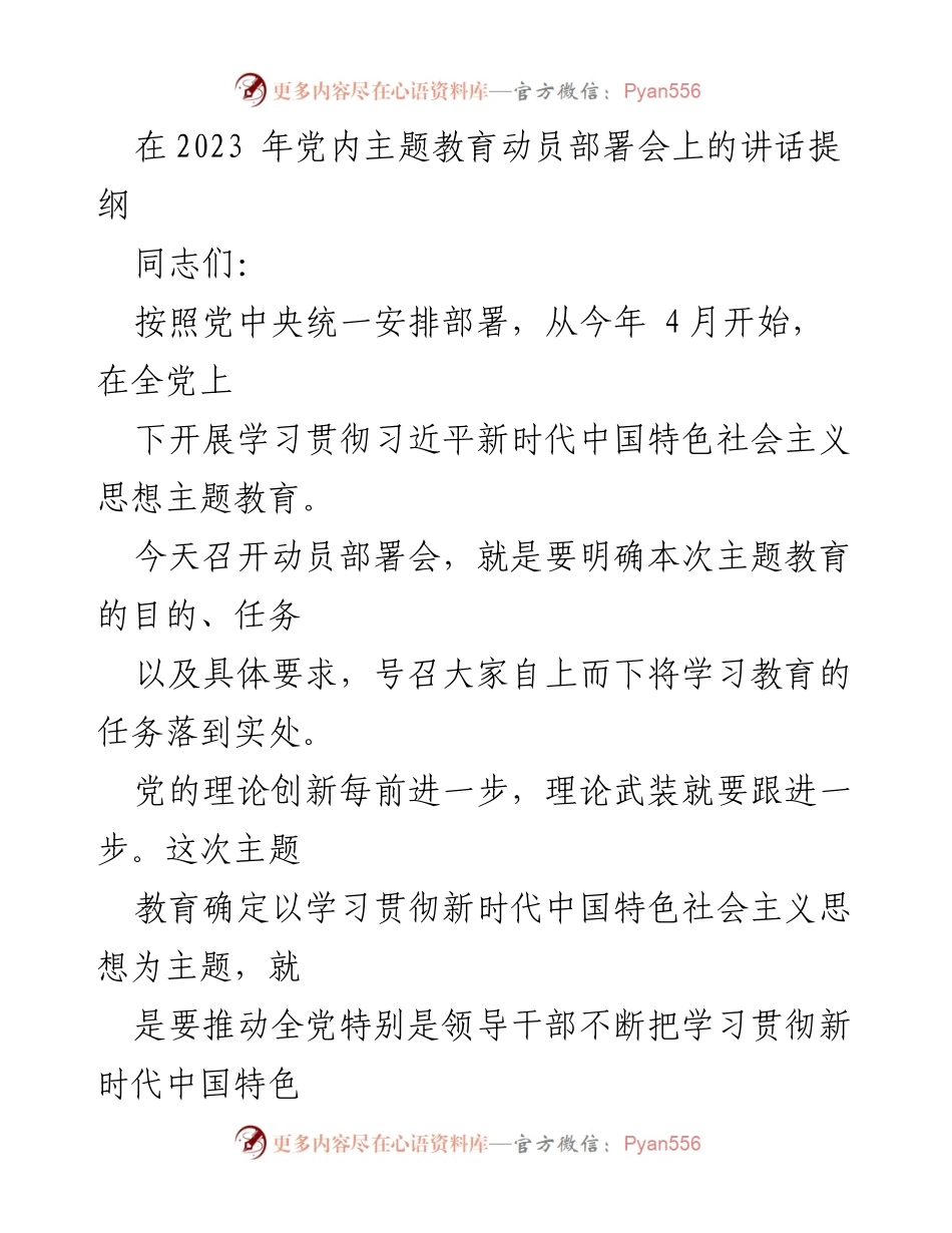 [发言] 党内主题教育动员部署会 - 深入学习贯彻习近平新时代中国特色社会主义思想的动员讲话_1.docx_第1页