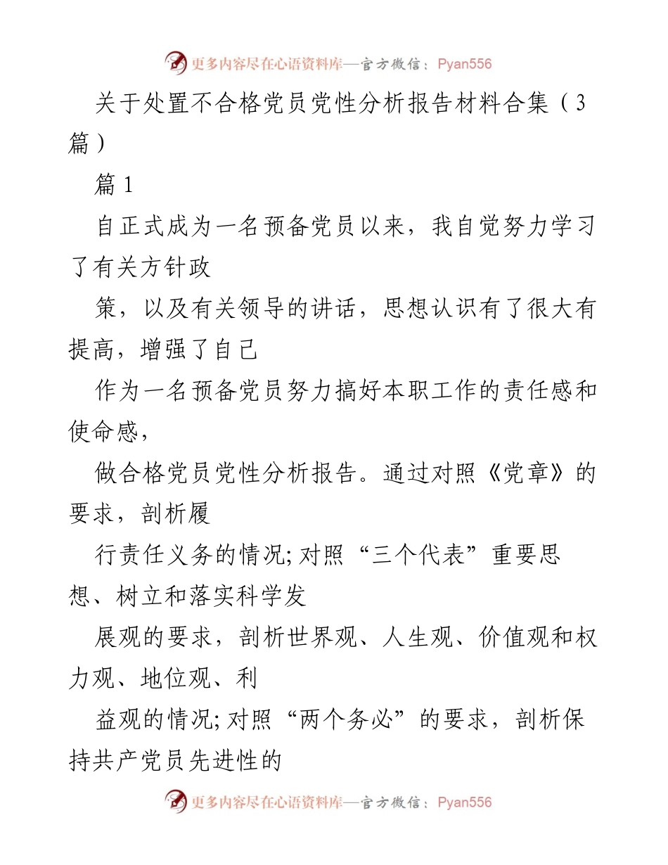 [发言] 党员教育与自我提升 - 党员党性分析与自我批评的重要性.docx_第1页