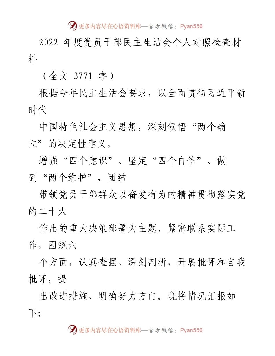 [发言] 党员干部民主生活会 - 党员干部对照检查与自我剖析报告.docx_第1页