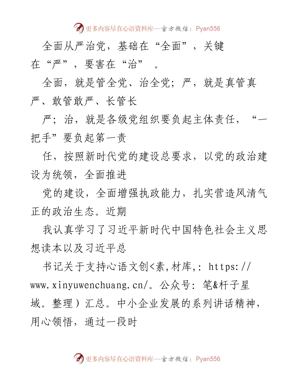[发言] 党内教育学习会议 - 深入理解全面从严治党的重要性与实践路径.docx_第1页