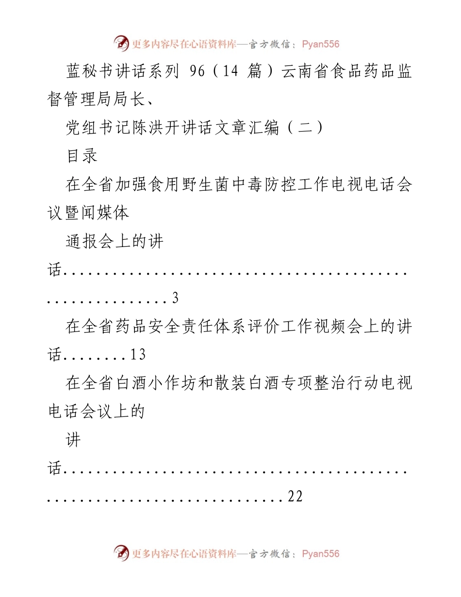 [发言] 会议 - 加强食用野生菌中毒防控工作的重要讲话.docx_第1页