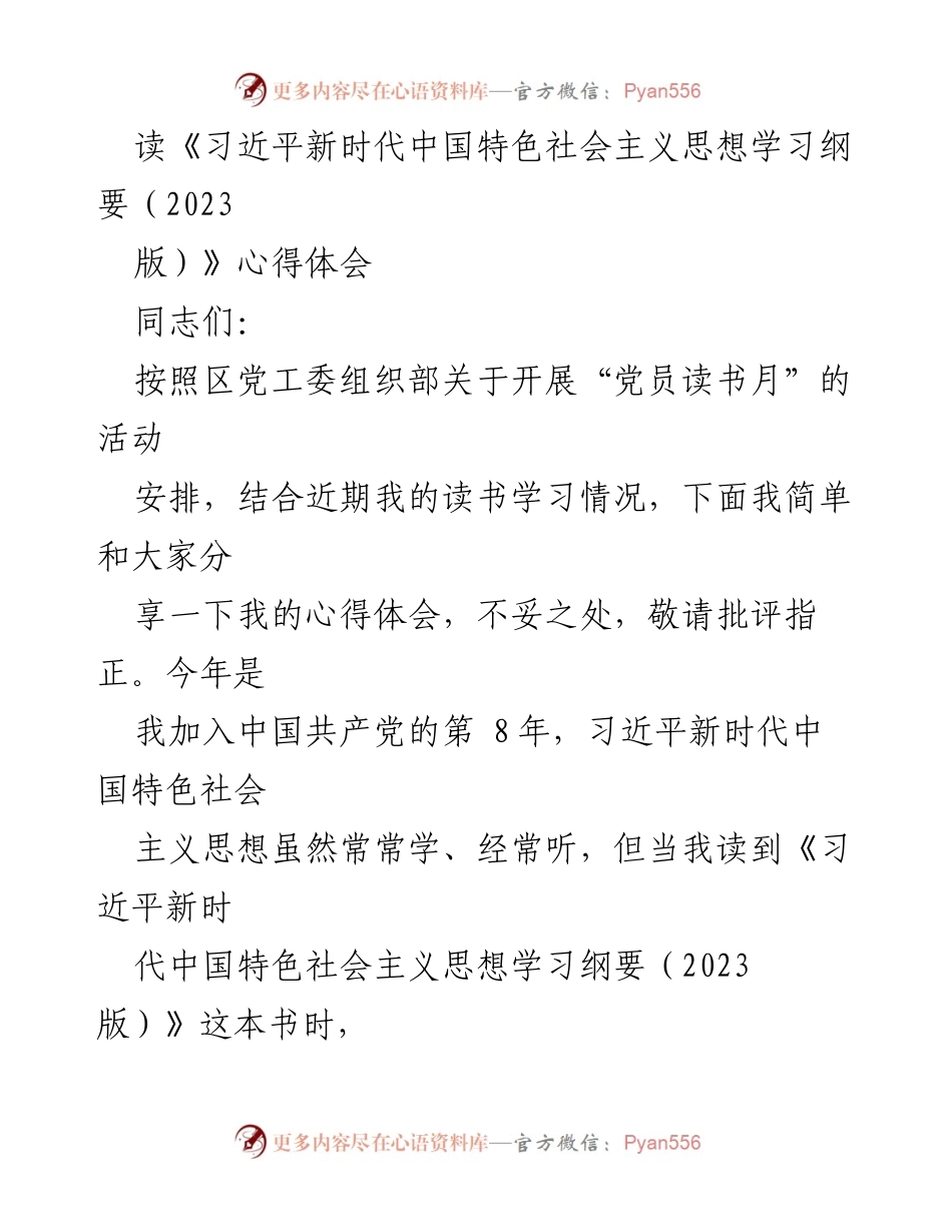 [发言] 党员读书月活动 - 《习近平新时代中国特色社会主义思想学习纲要（2023版）》心得分享.docx_第1页