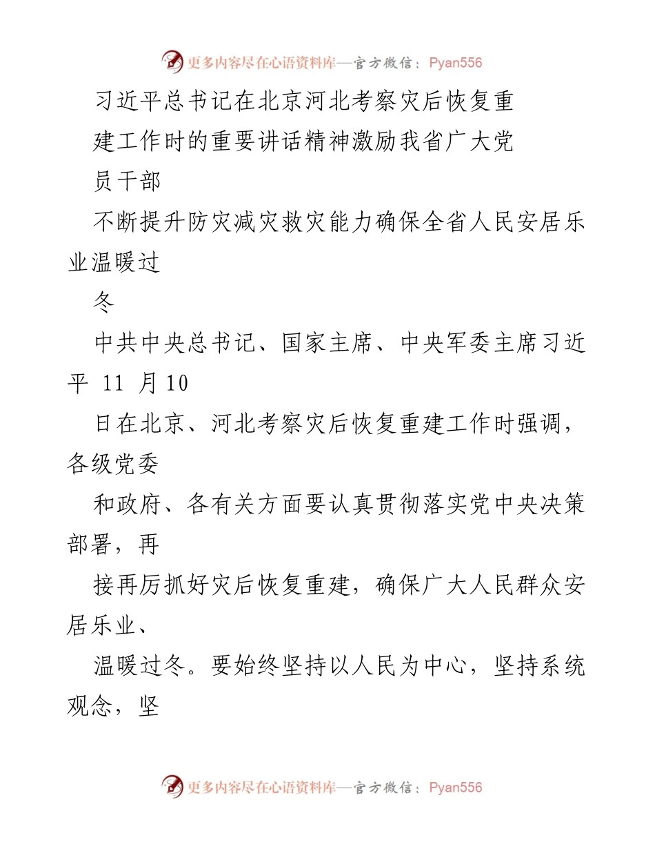 [发言] 会议 - 贯彻习近平总书记重要讲话精神，提升防灾减灾救灾能力.docx_第1页