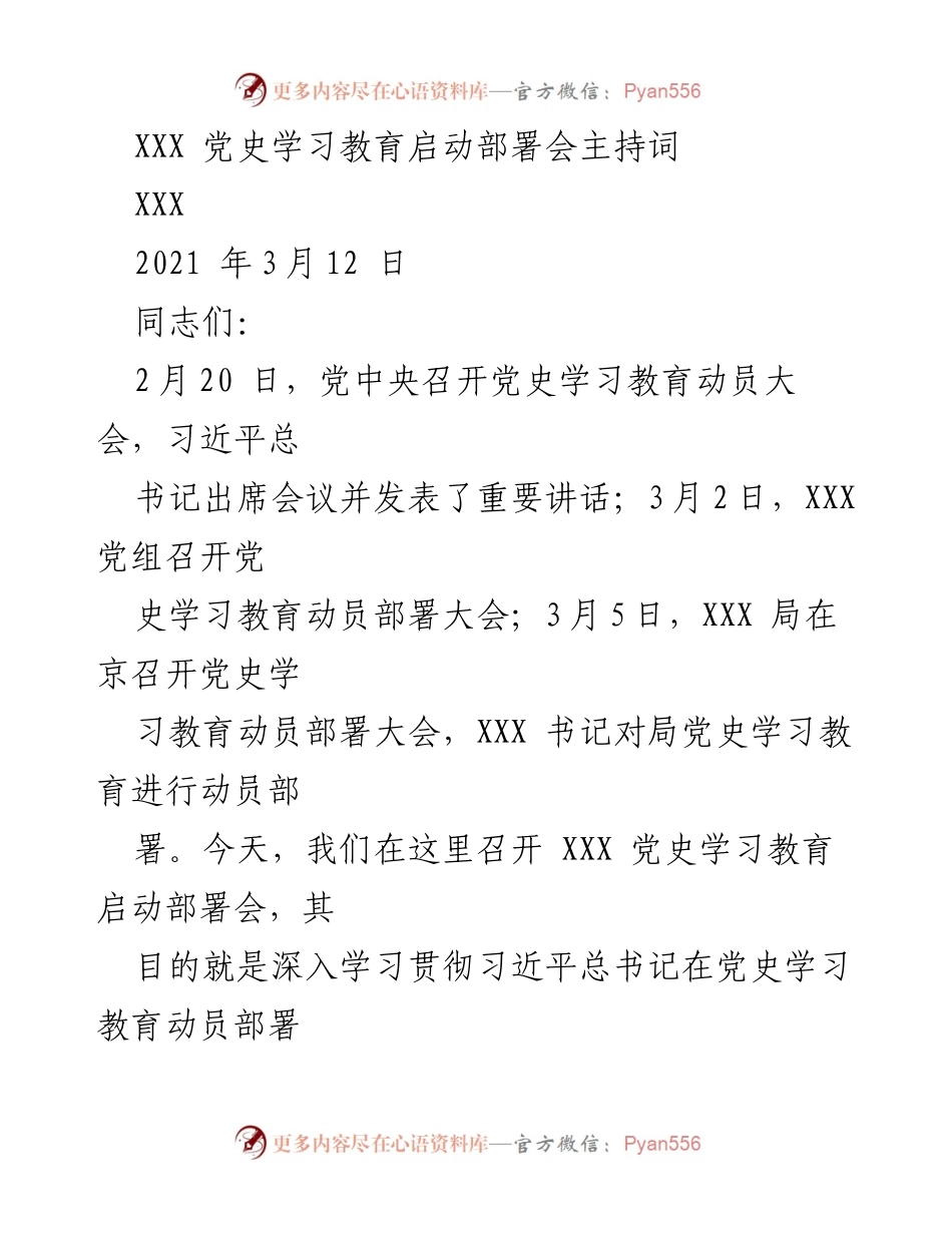[发言] 党史学习教育启动部署会 - XXX 党史学习教育启动部署会主持词.docx_第1页