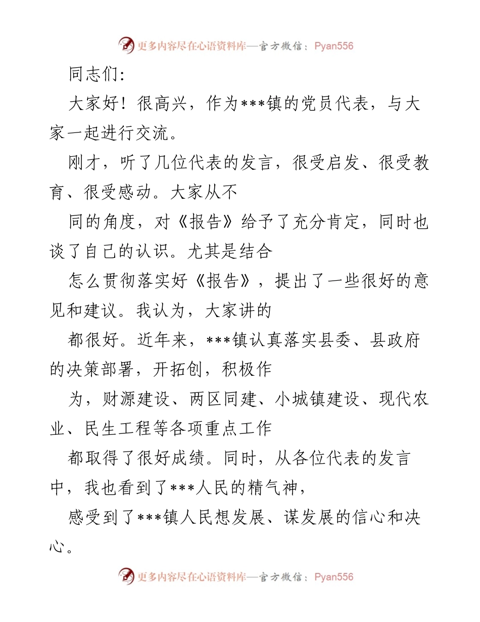 [发言] 党代会 - 强调思想解放与经济社会发展的重要性.docx_第1页
