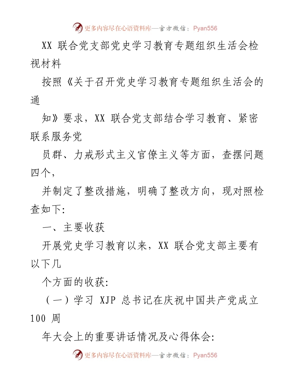 [发言] 党史学习教育专题组织生活会 - 深化党史学习，坚定理想信念.docx_第1页