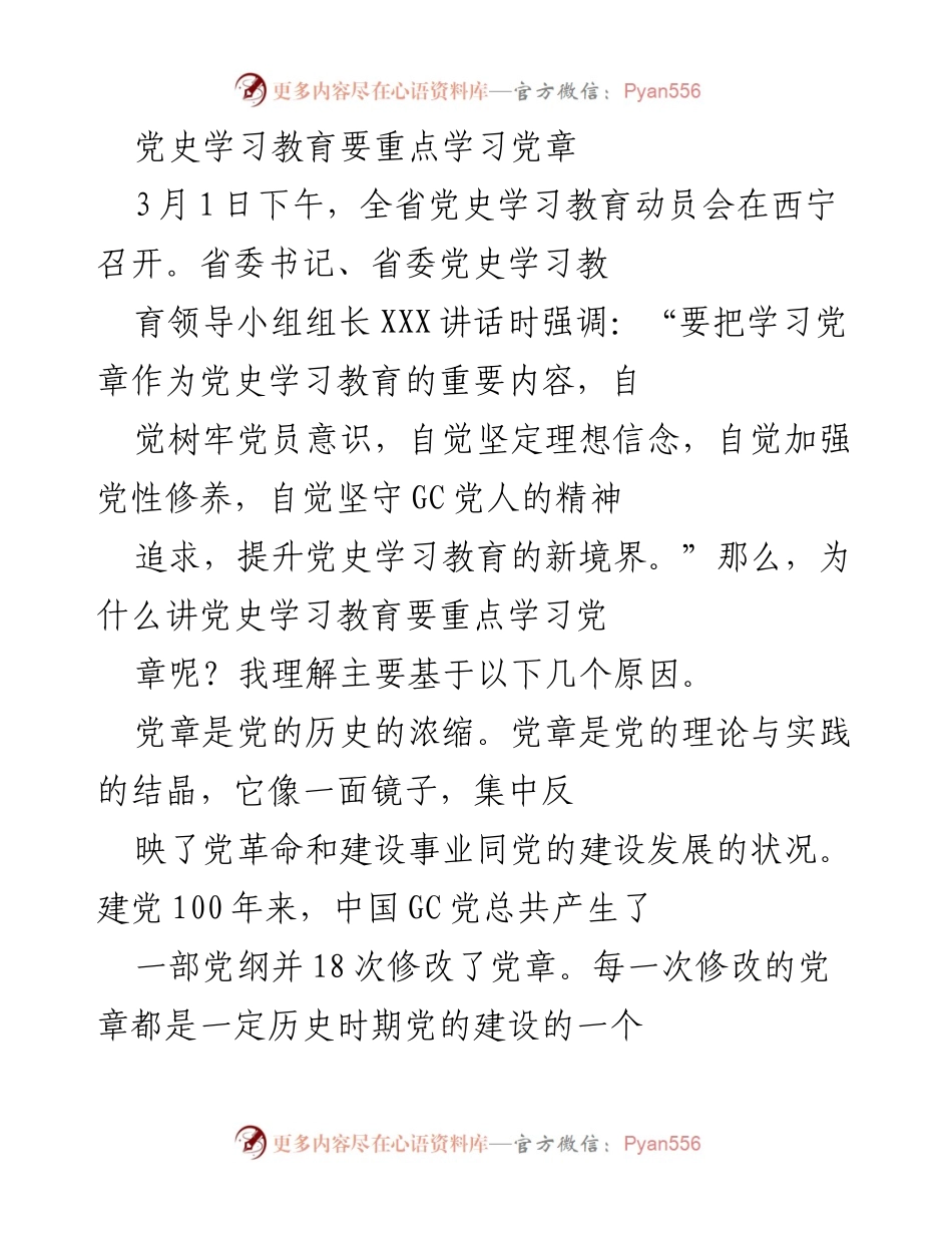 [发言] 党史学习教育动员会 - 强调党章在党史学习教育中的重要性.docx_第1页