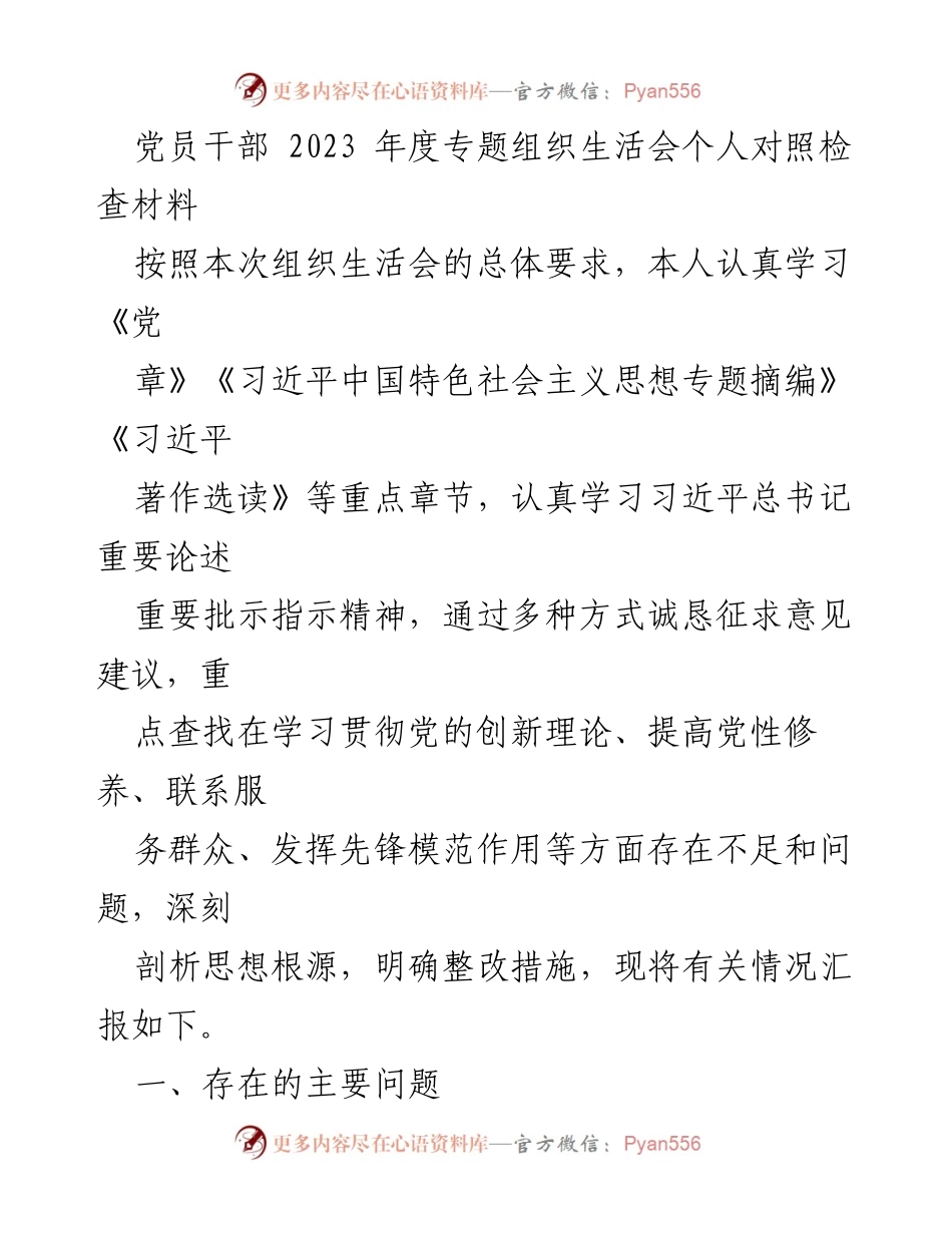 [发言] 党员干部年度组织生活会 - 党员干部年度自我对照检查与整改措施汇报.docx_第1页