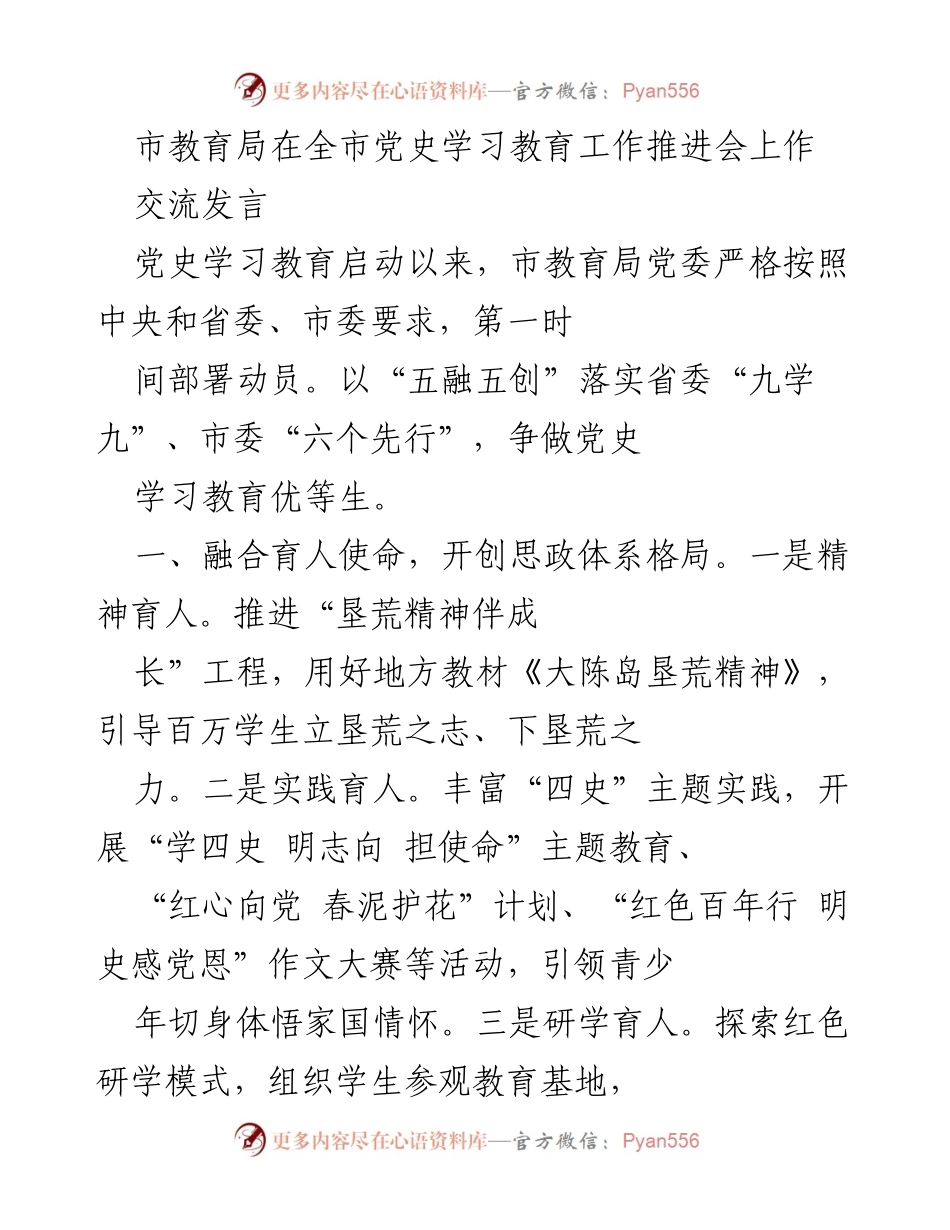 [发言] 党史学习教育工作推进会 - 市教育局在党史学习教育推进会上的交流发言.docx_第1页