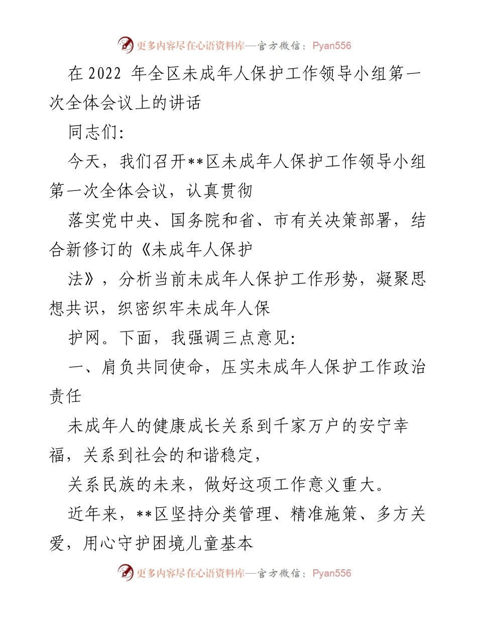 [发言] 会议 - 强化未成年人保护工作，凝聚社会合力.docx_第1页