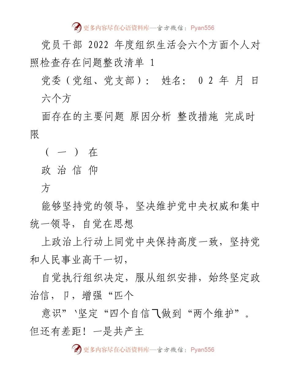 [发言] 党员干部年度组织生活会 - 2022年度党员干部对照检查与整改措施总结.docx_第1页