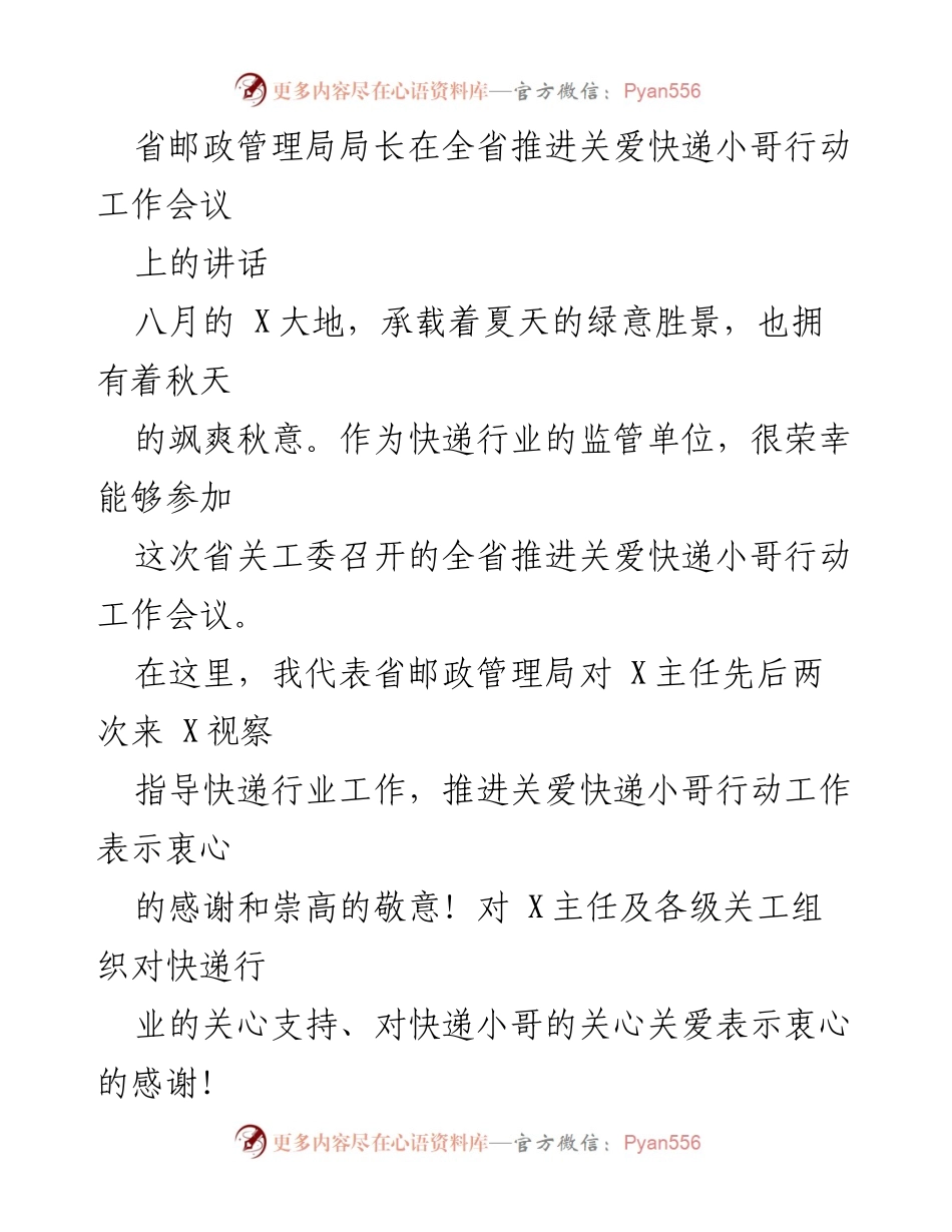[发言] 会议 - 省邮政管理局局长在全省推进关爱快递小哥行动工作会议上的讲话.docx_第1页
