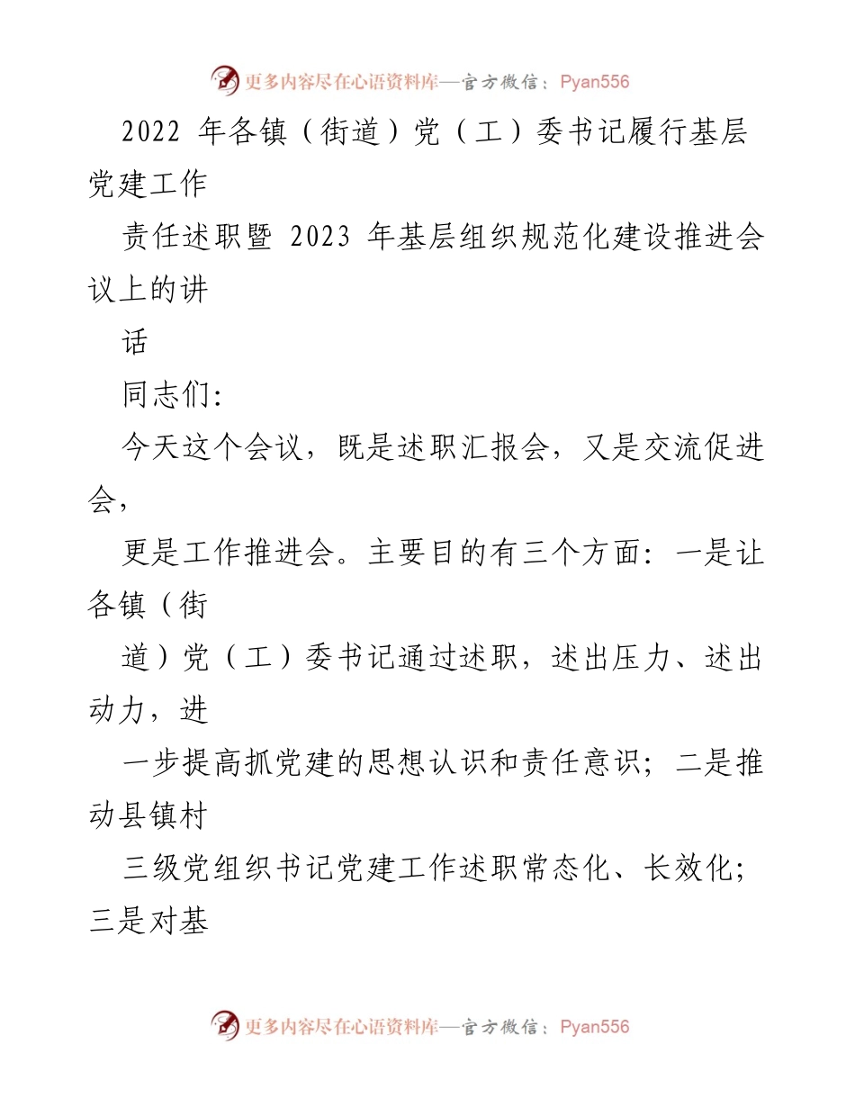 [发言] 会议 - 基层党建工作述职与规范化建设推进会议讲话.docx_第1页