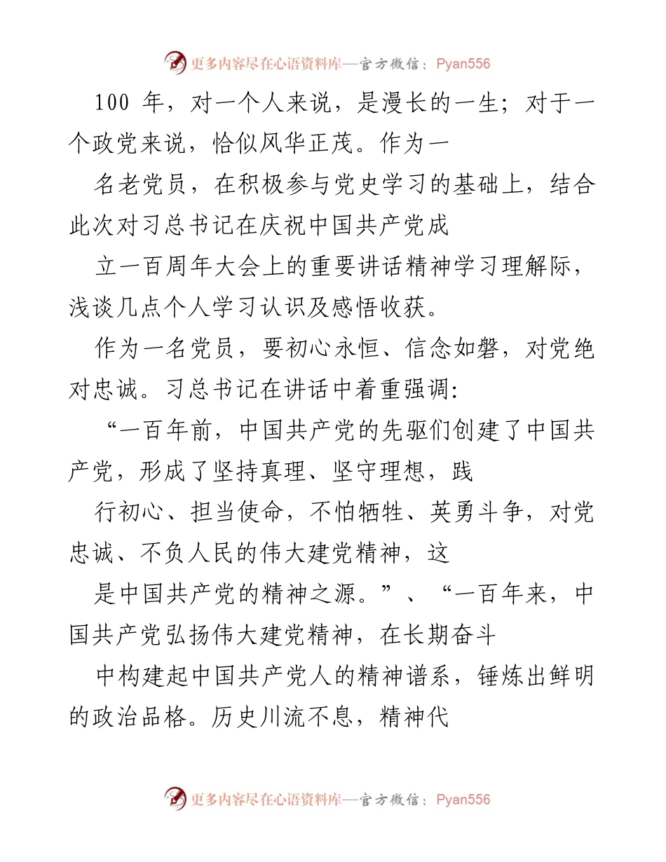 [发言] 党史学习教育活动 - 深刻领悟伟大建党精神，坚定信念跟党走.docx_第1页
