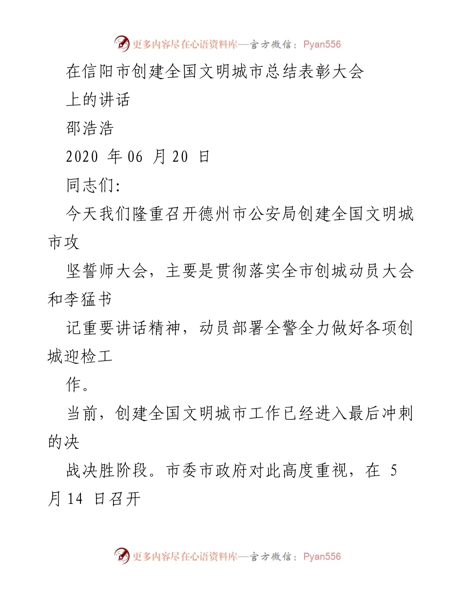 [发言] 信阳市创建全国文明城市总结表彰大会 - 全警动员，全力以赴，共创全国文明城市.docx_第1页