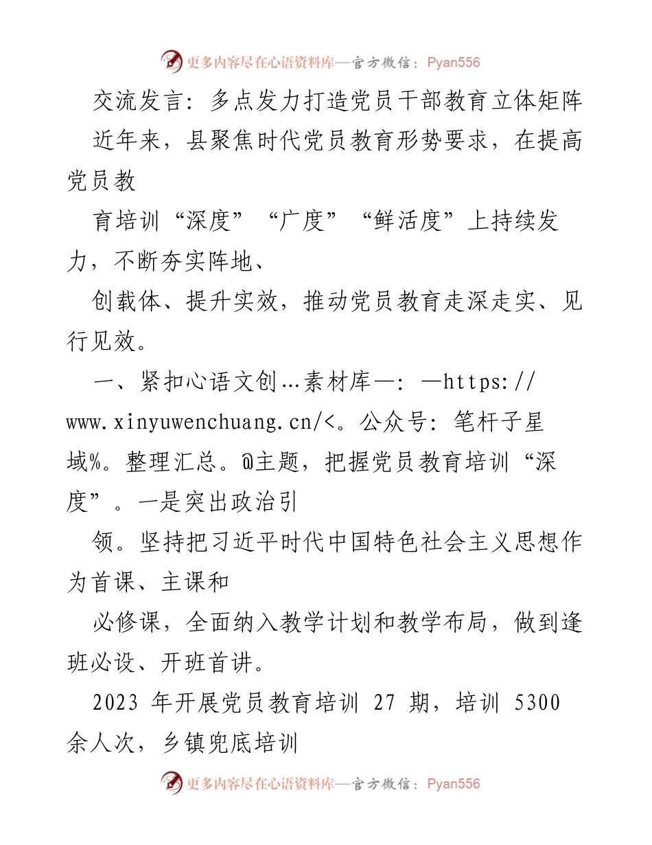 [发言] 党员干部教育培训会议 - 多点发力提升党员干部教育培训质量.docx_第1页