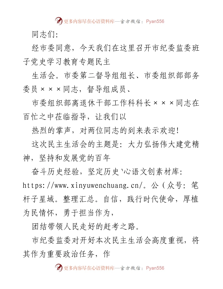 [发言] 党史学习教育专题民主生活会 - 弘扬伟大建党精神，推动市纪委监委班子自我检视与整改.docx_第1页