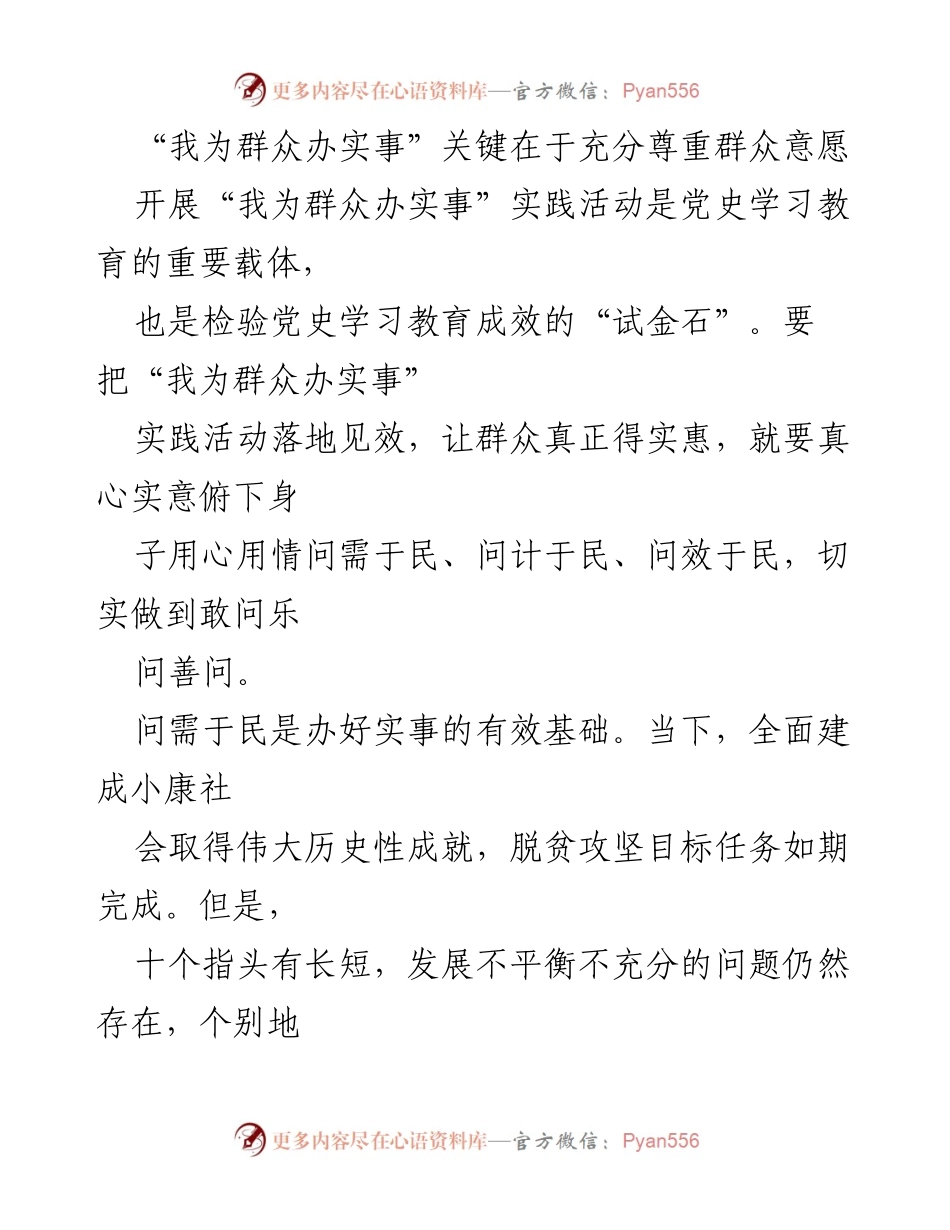 [发言] 党史学习教育活动 - “我为群众办实事”的关键在于尊重群众意愿.docx_第1页