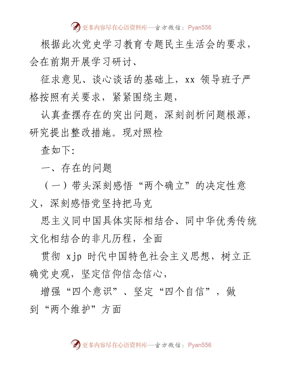 [发言] 党史学习教育专题民主生活会 - 深刻剖析问题根源，推动整改措施落实.docx_第1页