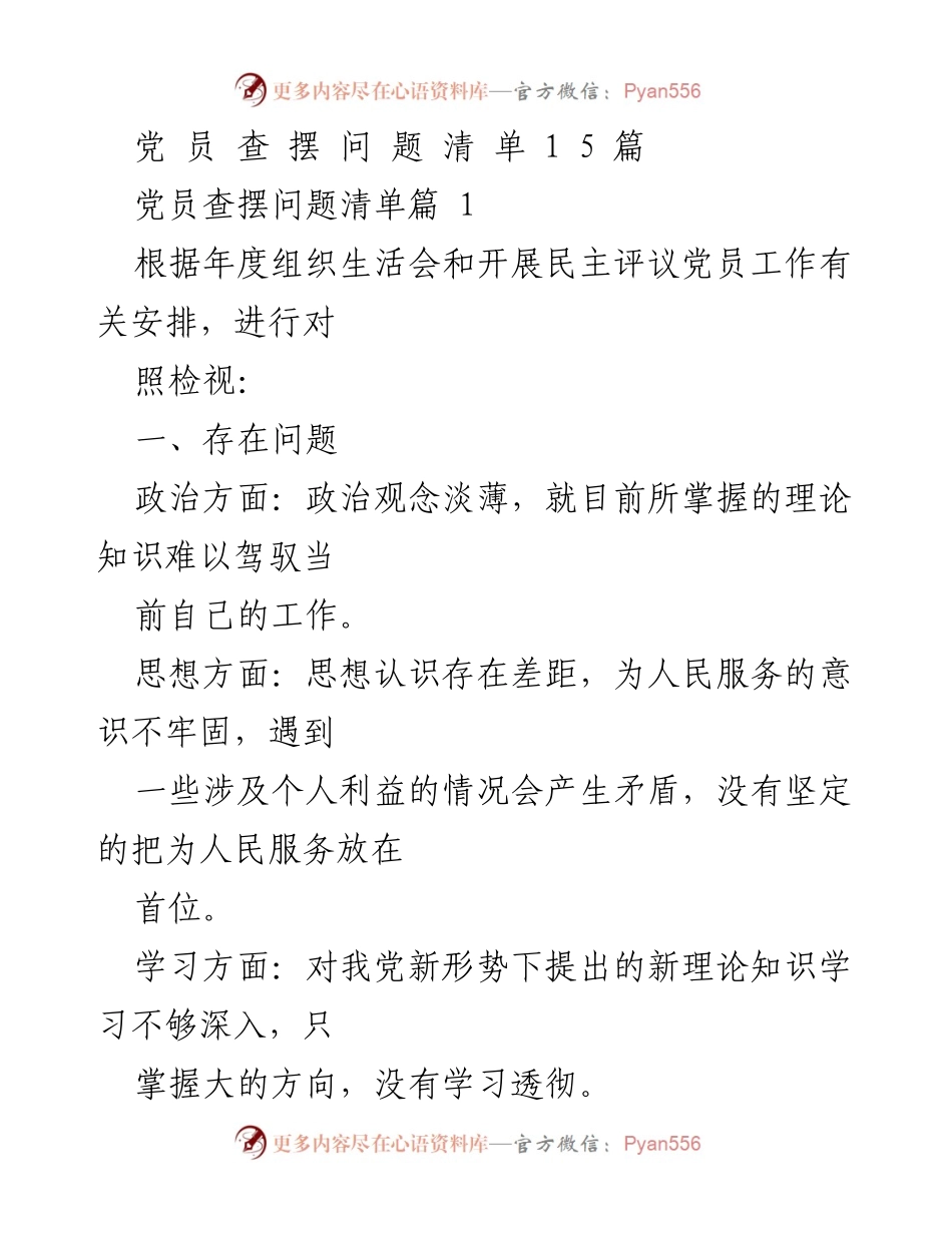 [发言] 党员年度组织生活会 - 党员问题查摆与整改措施总结.docx_第1页