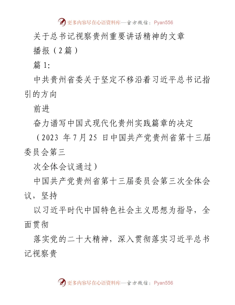 [发言] 会议 - 贯彻总书记视察贵州讲话精神，推动中国式现代化实践.docx_第1页