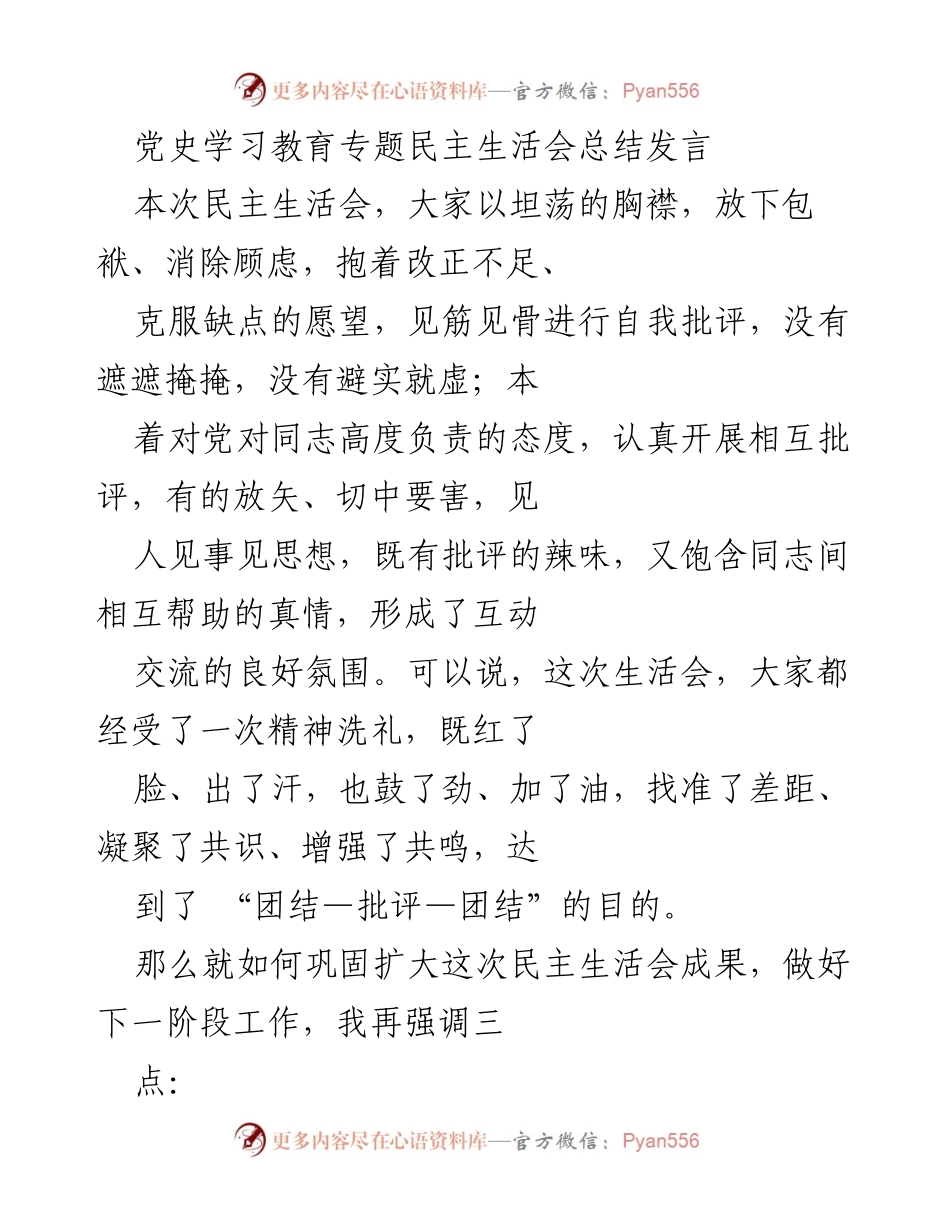 [发言] 党史学习教育专题民主生活会 - 深化自我批评，推动整改落实.docx_第1页