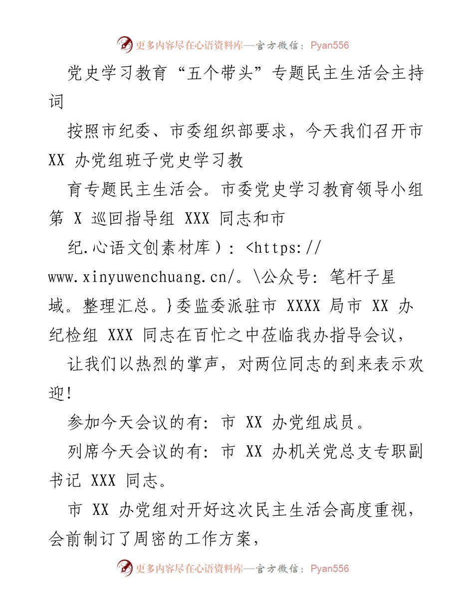 [发言] 党史学习教育专题民主生活会 - 党史学习教育民主生活会主持词_1.docx_第1页