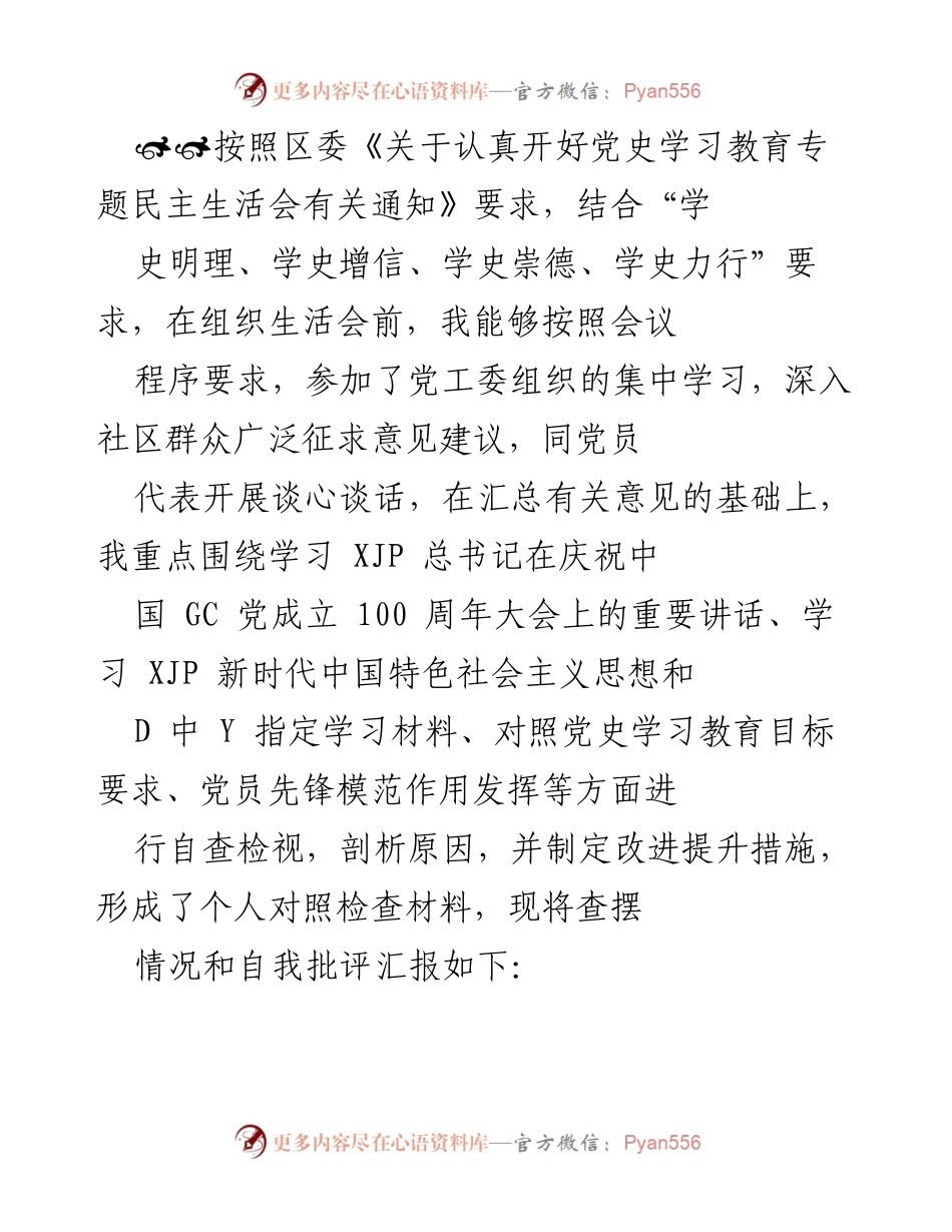[发言] 党史学习教育专题民主生活会 - 党史学习教育自查与自我批评汇报.docx_第1页