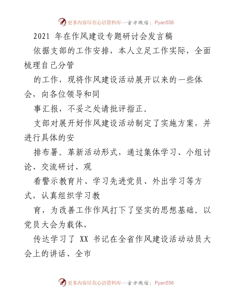 [发言] 作风建设专题研讨会 - 强化作风建设，提升服务意识.docx_第1页
