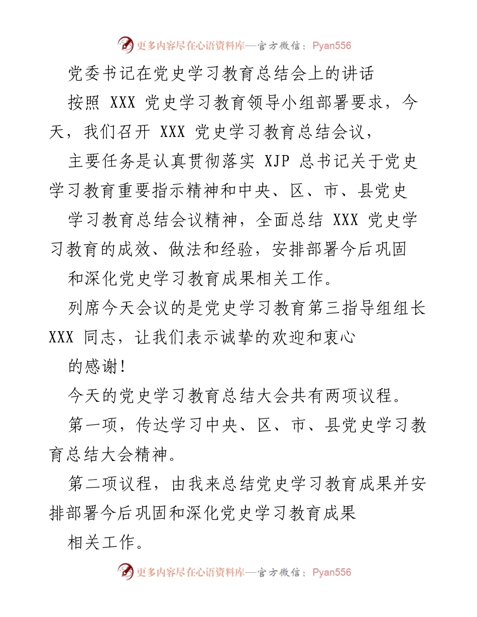 [发言] 党史学习教育总结会 - 党委书记关于党史学习教育成效的总结与部署.docx_第1页