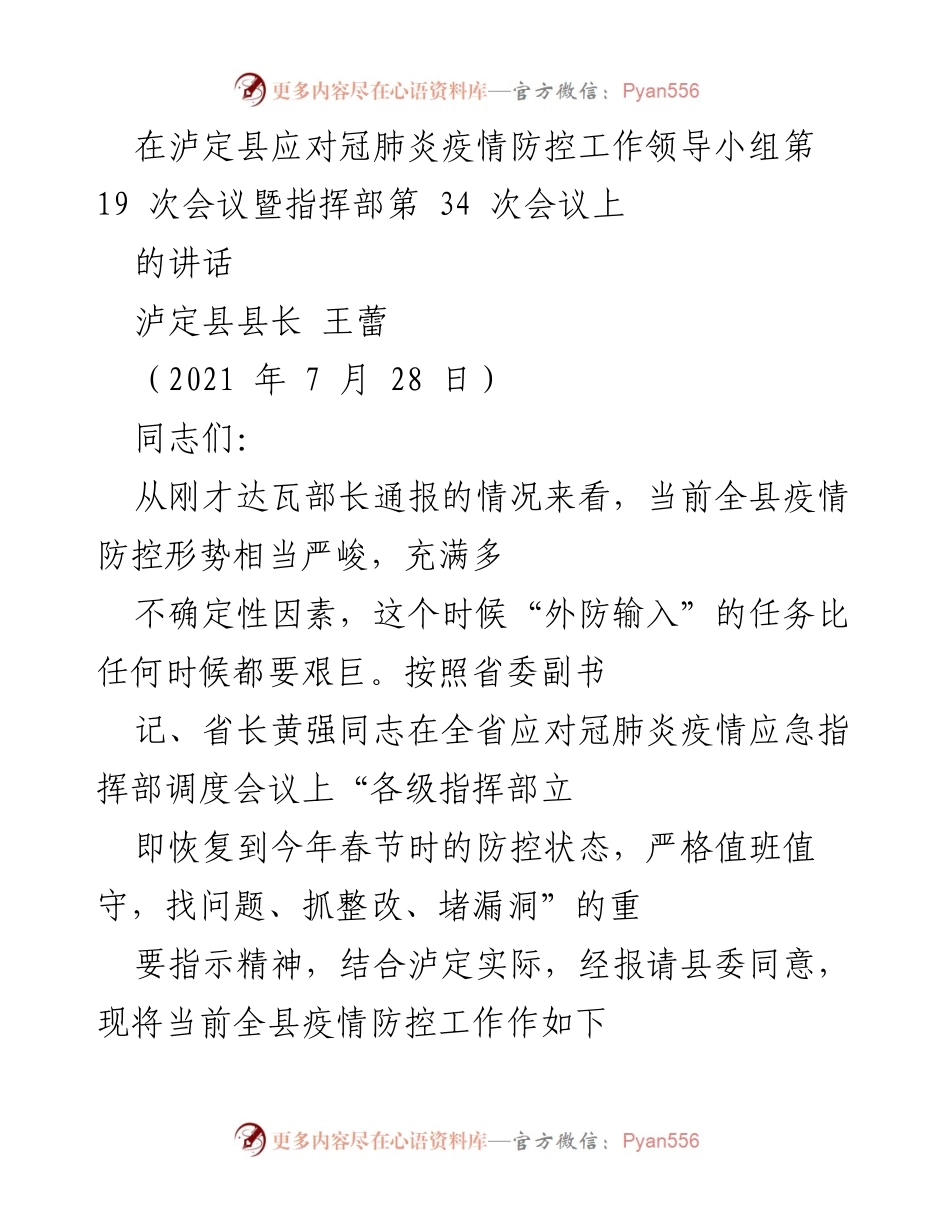 [发言] 会议 - 泸定县疫情防控工作紧急部署讲话.docx_第1页