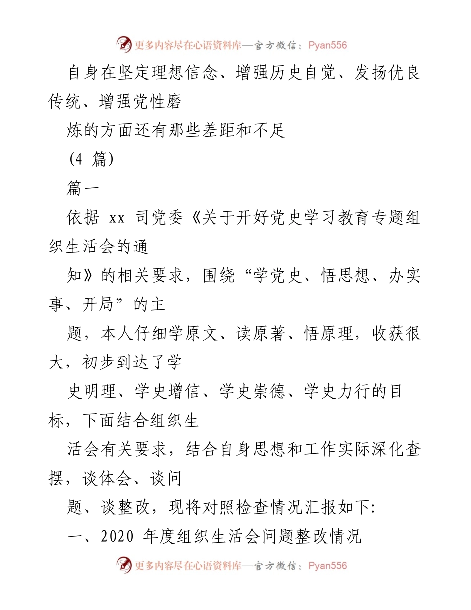 [发言] 党史学习教育专题组织生活会 - 自身差距与不足的反思与整改总结.docx_第1页