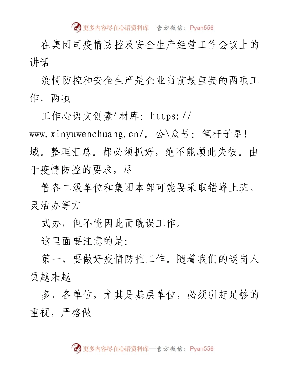 [发言] 会议 - 疫情防控与安全生产双重保障的重要性.docx_第1页