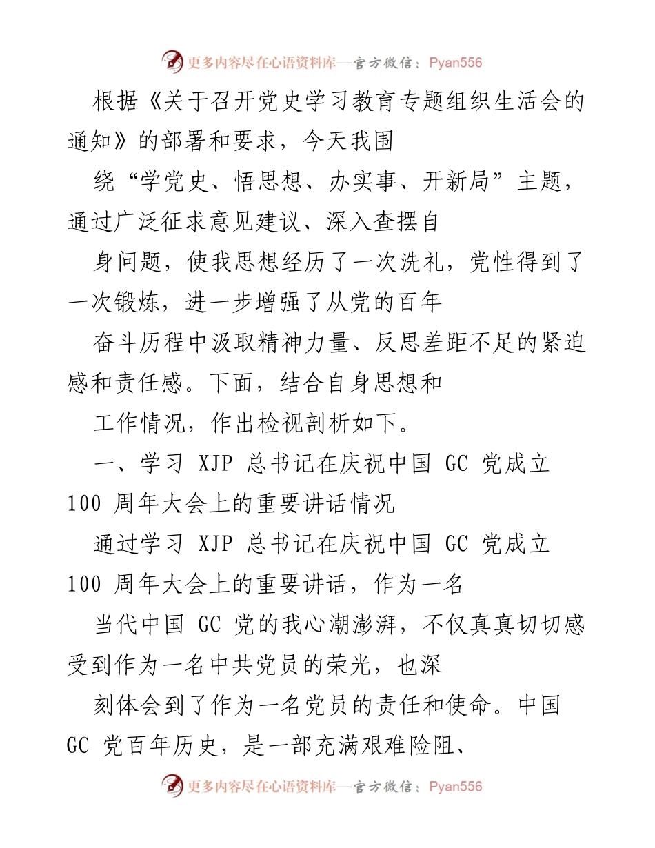 [发言] 党史学习教育专题组织生活会 - 深化党史学习，增强党员责任感与使命感.docx_第1页