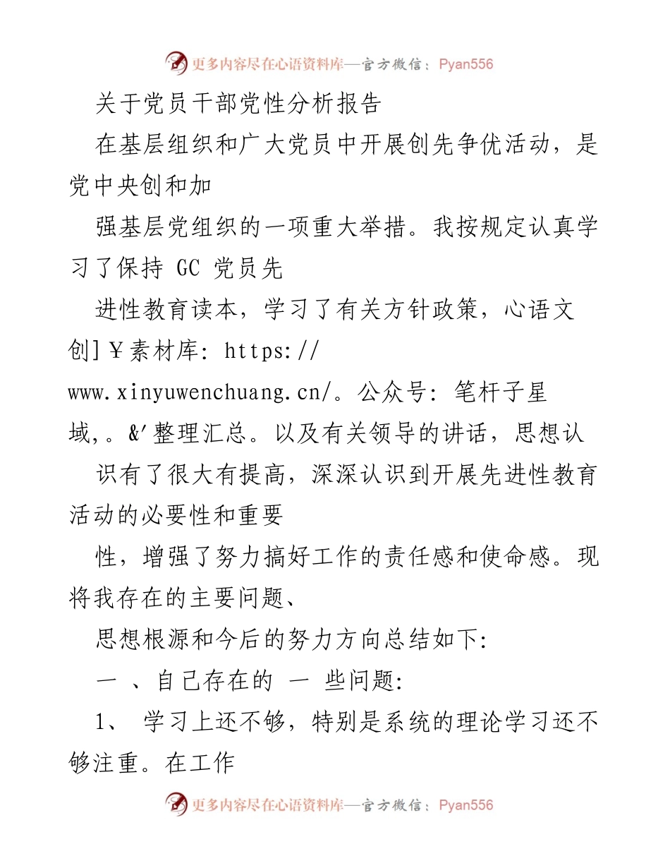 [发言] 党员干部党性分析 - 党员干部自我剖析与提升方向报告.docx_第1页