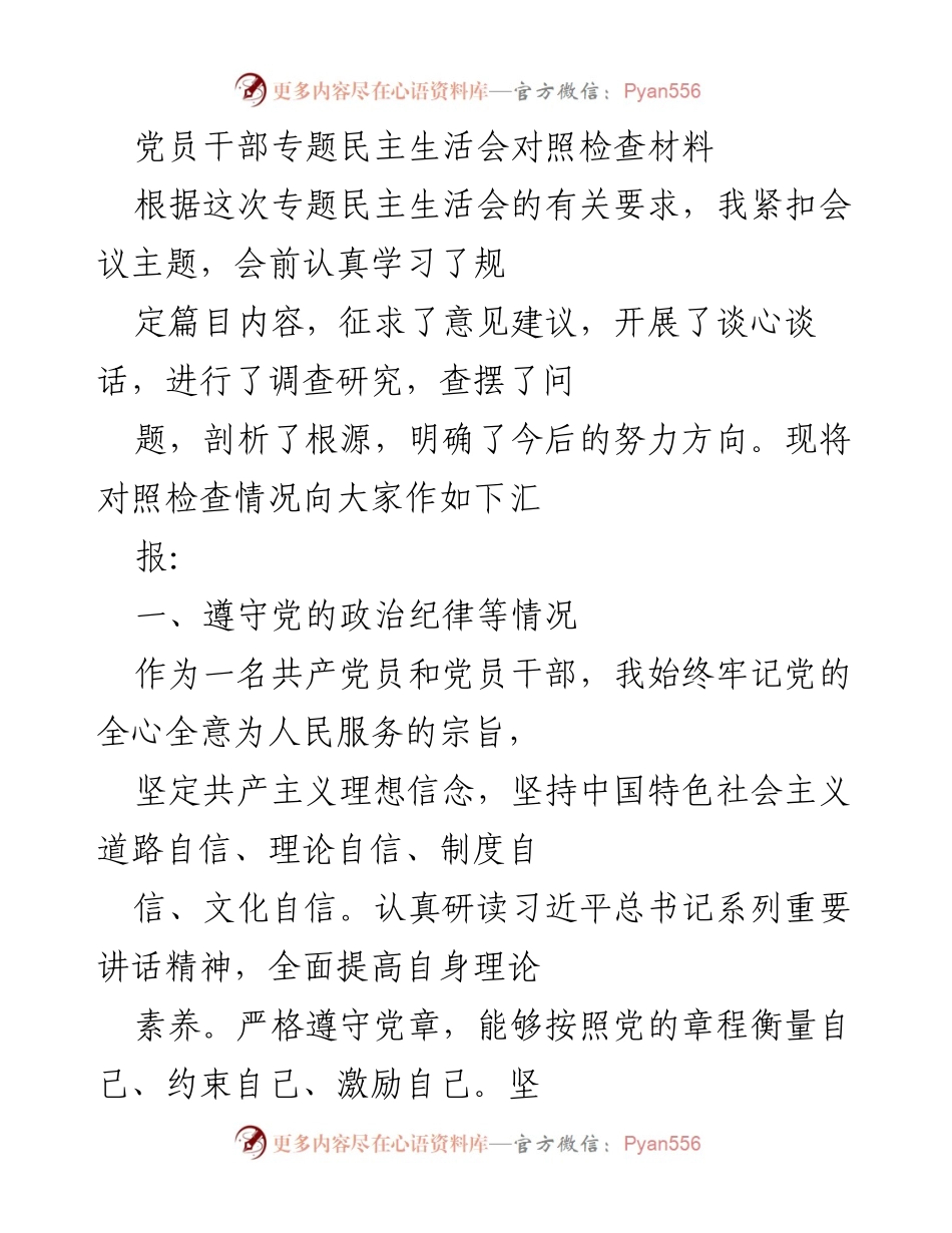 [发言] 党员干部专题民主生活会 - 党员干部对照检查材料汇报.docx_第1页