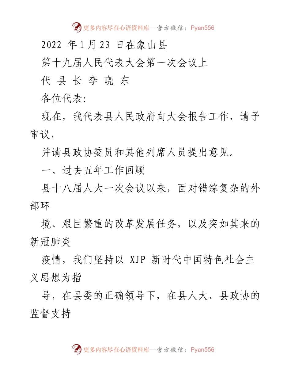 [发言] 会议 - 县长工作报告：五年成就与未来展望.docx_第1页