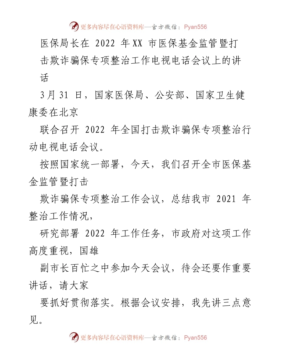[发言] 会议 - 医保基金监管与打击欺诈骗保专项整治工作总结与部署.docx_第1页