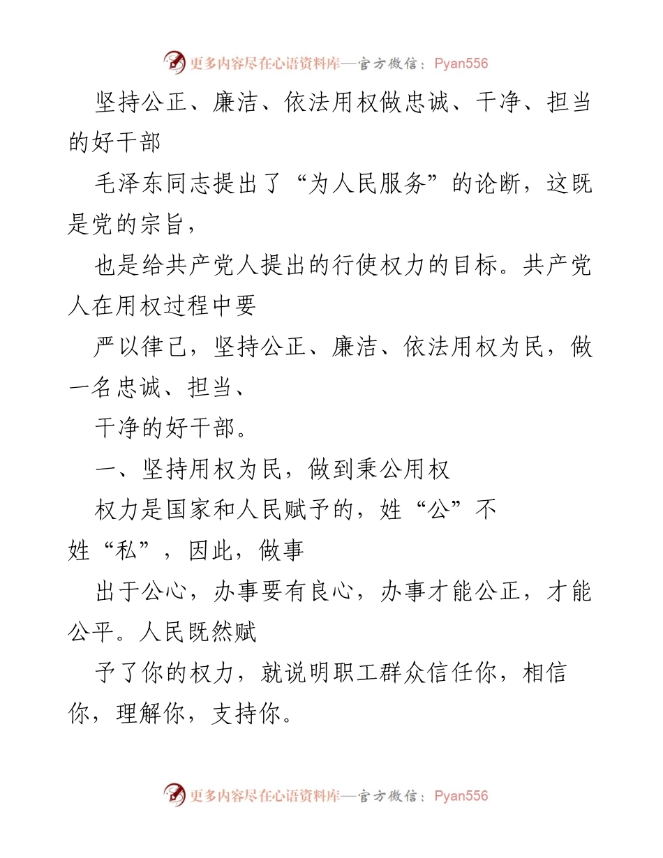 [发言] 党内培训 - 坚持公正廉洁，做忠诚担当的好干部.docx_第1页