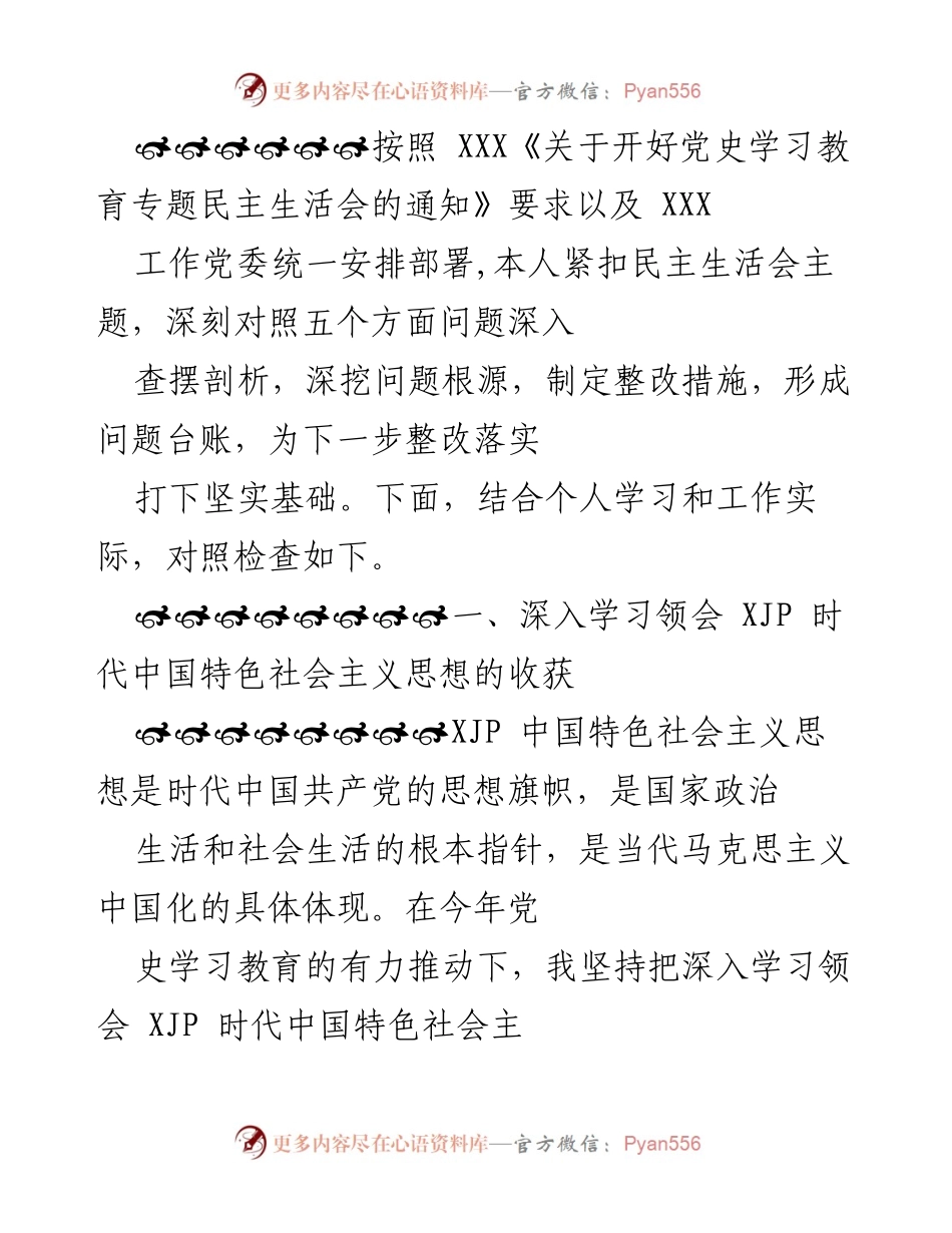 [发言] 党史学习教育专题民主生活会 - 深刻对照检查与整改措施.docx_第1页