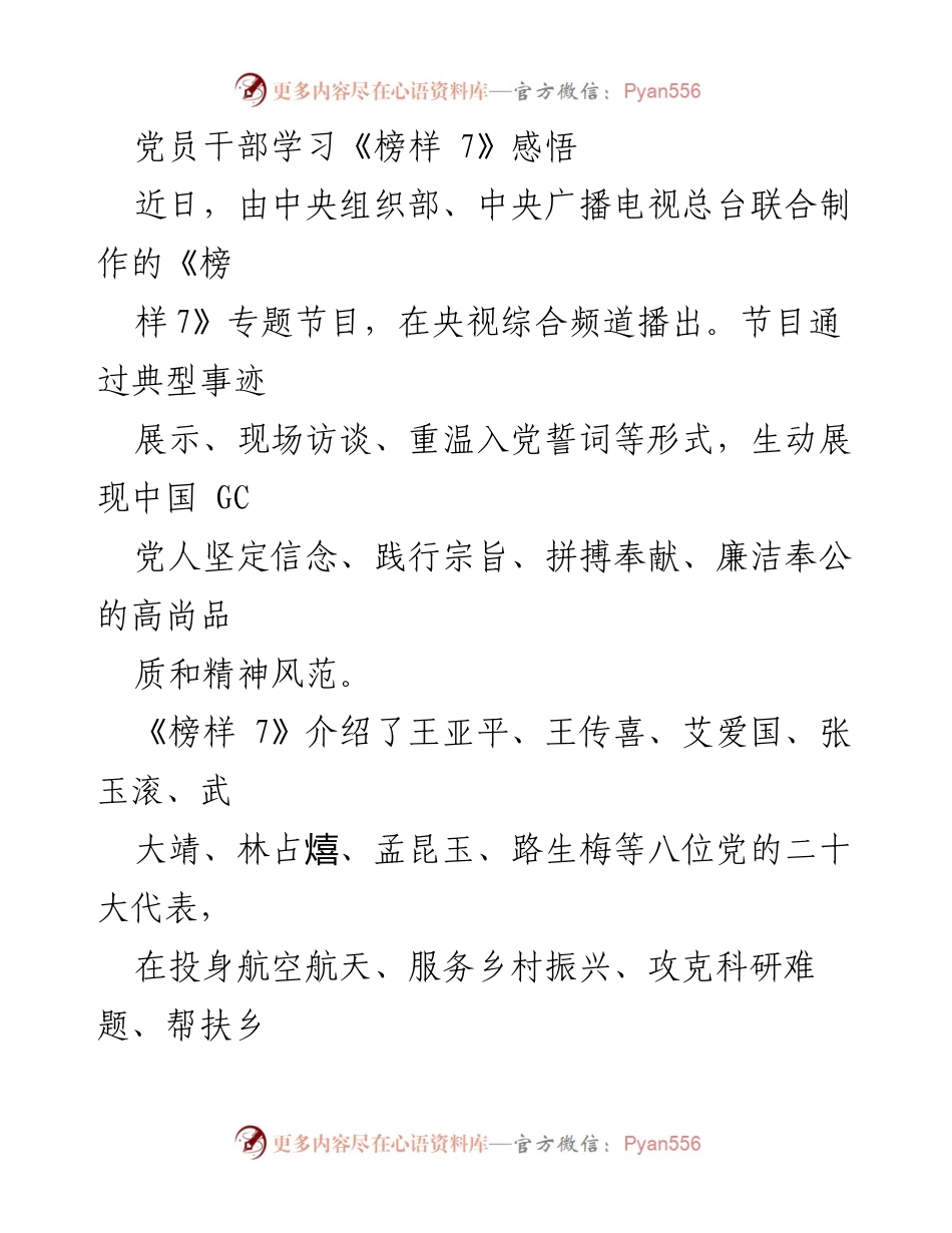 [发言] 党员干部学习活动 - 学习《榜样 7》，汲取榜样力量，践行初心使命.docx_第1页