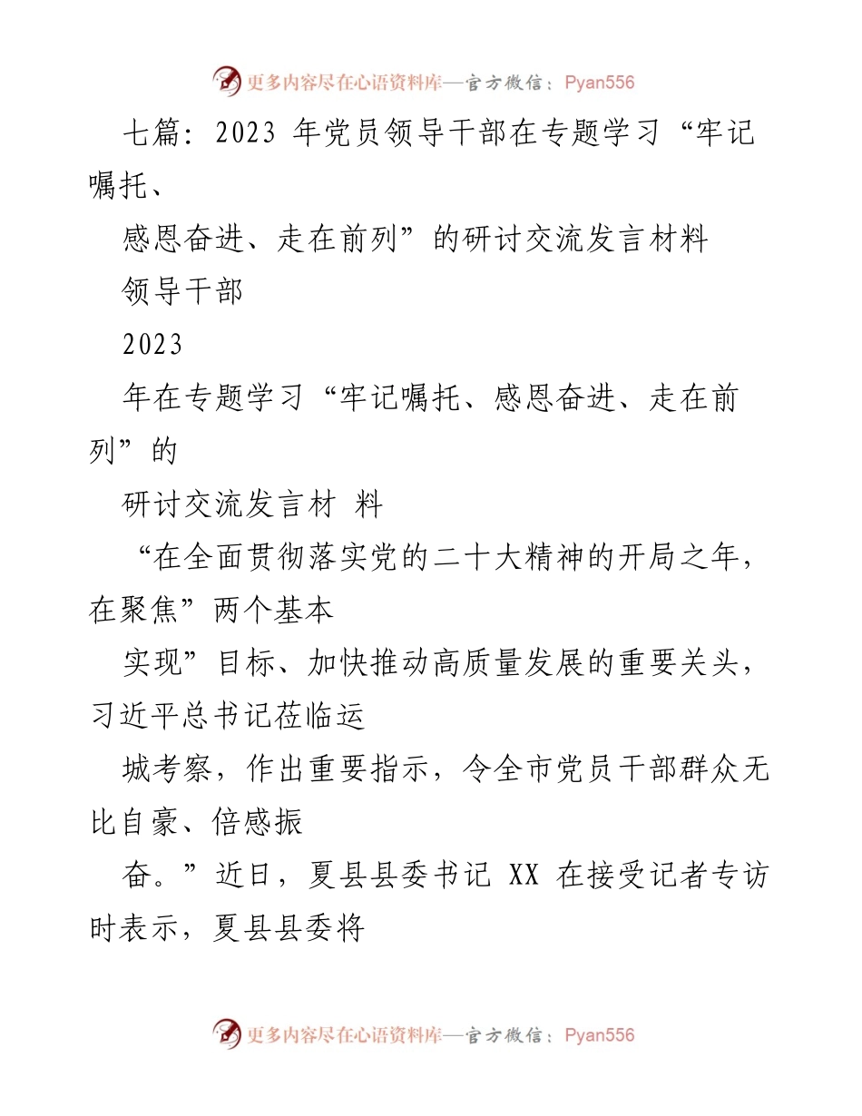 [发言] 党员领导干部专题学习 - 牢记嘱托、感恩奋进：推动高质量发展的新担当.docx_第1页