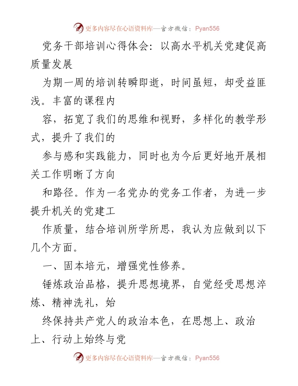 [发言] 党务干部培训总结 - 提升机关党建工作质量的心得体会.docx_第1页