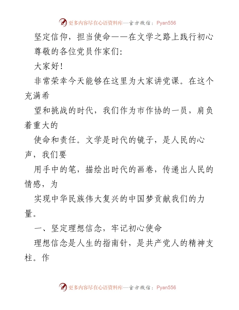 [发言] 党员作家会议 - 坚定信仰，担当使命：在文学之路上践行初心.docx_第1页