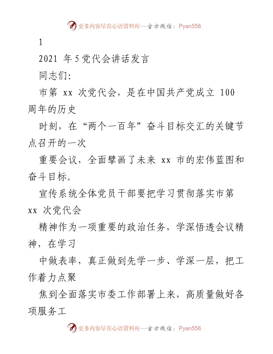 [发言] 党代会 - 深入学习贯彻市第xx次党代会精神的要求.docx_第1页