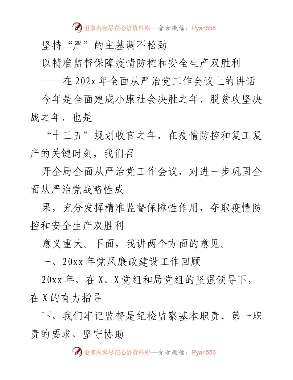 [发言] 会议 - 坚持“严”的主基调，保障疫情防控与安全生产双胜利.docx_第1页